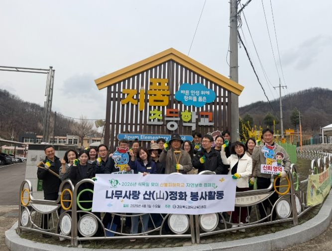 영덕교육지원청, 제81회 식목일 맞아“나무사랑 산(山)정화 봉사활동” 실시