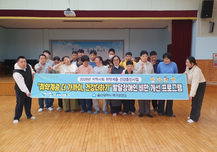 북구보건소, 발달장애인 비만 개선 프로그램 운영