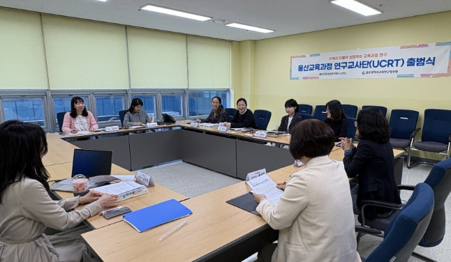 울산교육연구정보원, ‘울산 교육과정 연구교사단’ 출범
