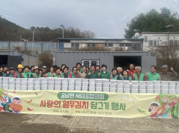 세종시 금남면 새마을협의회, 정성 가득 열무김치로 봄처럼 따뜻한 안부 전해요 