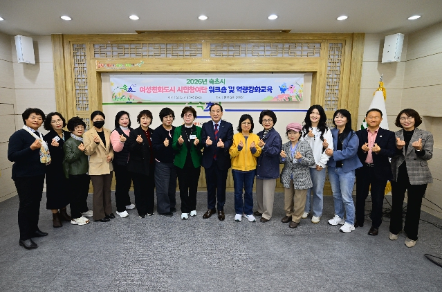 속초시, 2026년 여성친화도시 시민참여단 워크숍 개최