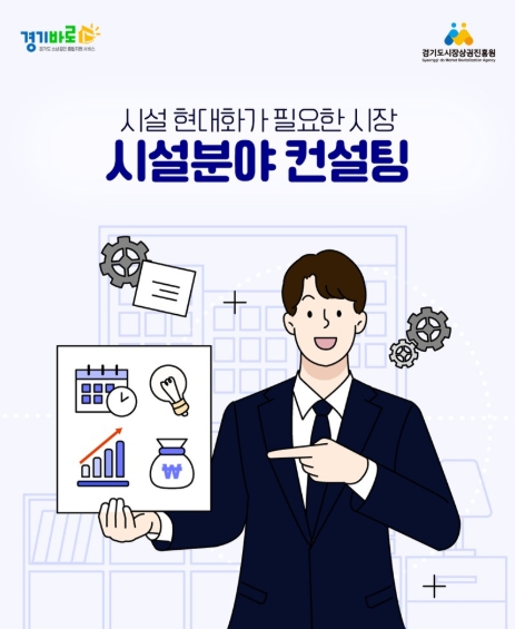 경상원, ‘전통시장 시설 분야 컨설팅 지원 사업’ 접수 시작…맞춤형 컨설팅 지원