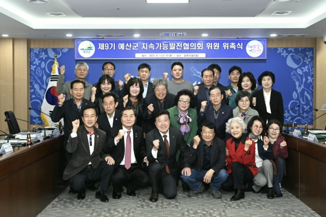 예산군, 지속가능발전협의회 제9기 위원 위촉식 및 정기총회 개최