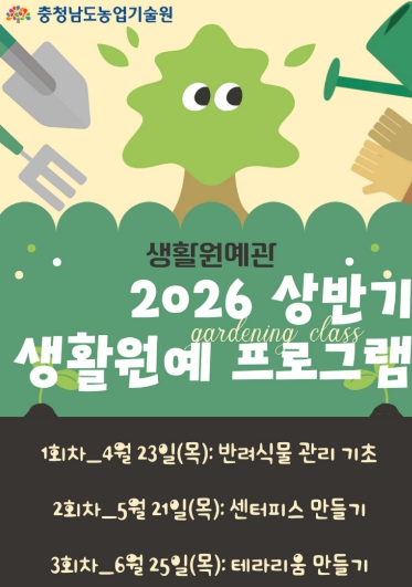 충남도 반려식물과 함께하는 ‘생활원예 프로그램’ 참여자 모집