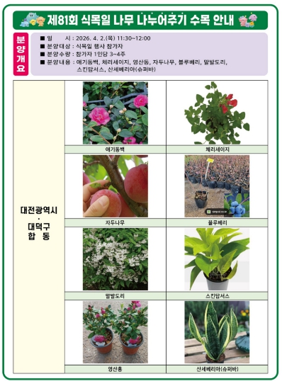 대전시, 식목일 맞아 나무심기 행사 개최