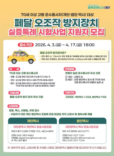 대전시, 고령 운전자 급발진 사고 예방 나선다