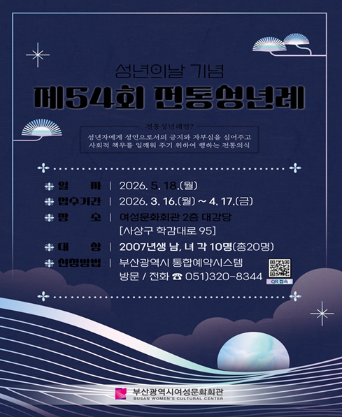 “생애 단 한 번뿐인 전통 성년례, 주인공을 찾습니다”, 부산시 여성문화회관 '전통 성년례' 참가자 모집