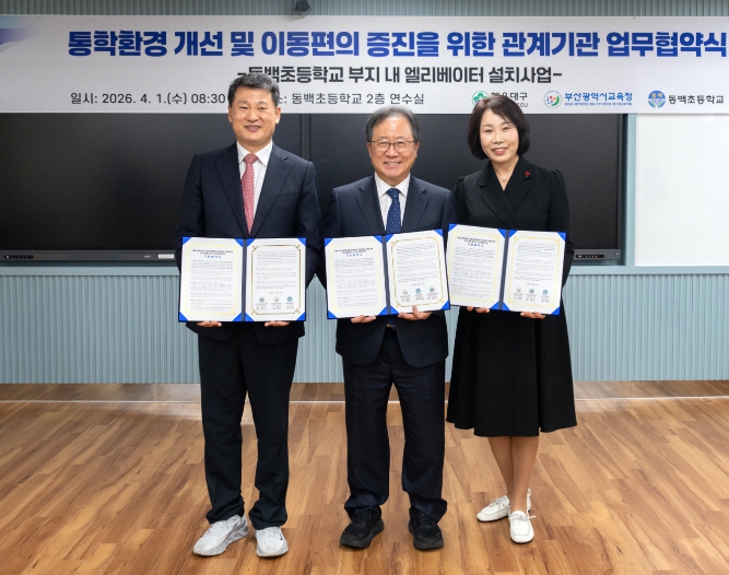 부산교육청, 해운대구청·동백초와 함께 통행 환경 개선 업무협약