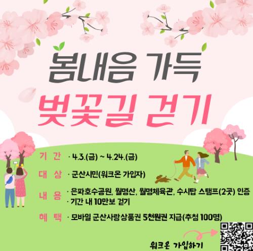 군산시, ‘봄내음 가득, 벚꽃길 걷기’ 챌린지 운영… 10만 보 걷고 상품권 받자!