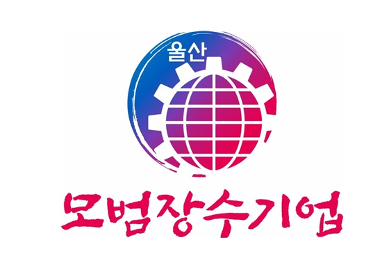 울산시, 2026 모범장수기업 5개 사 선정