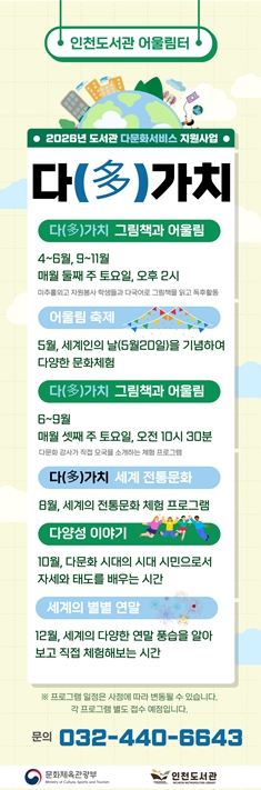 인천도서관, 다문화서비스 지원사업 '다(多)가치' 운영