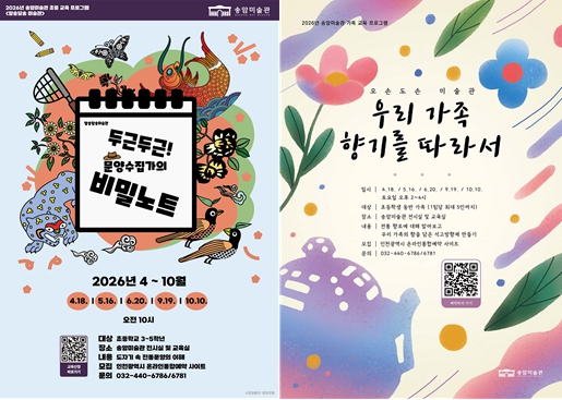 인천시 송암미술관, 초등·가족 교육 프로그램 운영