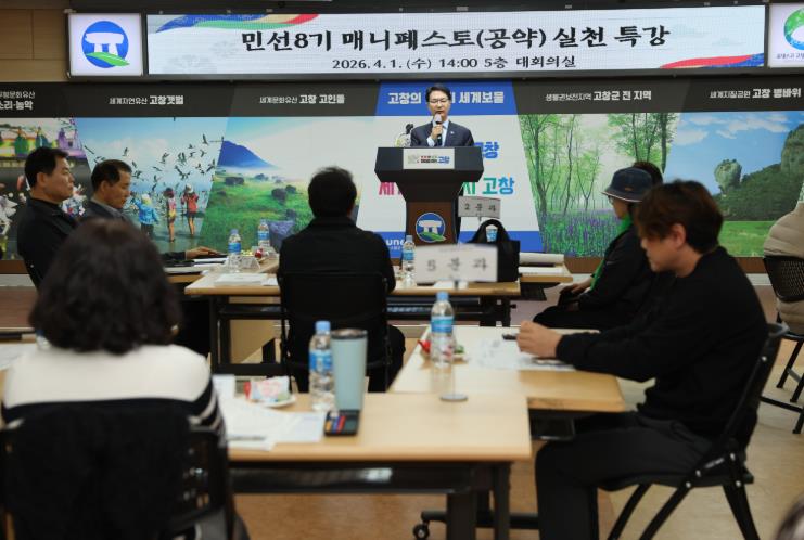 고창군, 민선8기 공약 마무리 박차, 이행률 90.62%
