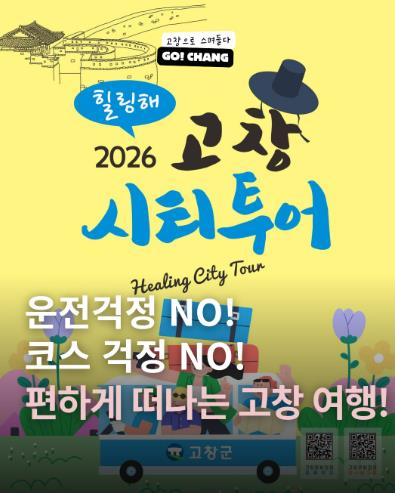 고창 시티투어버스, 4월4일부터 운행 시작… 주요 관광지 한 번에
