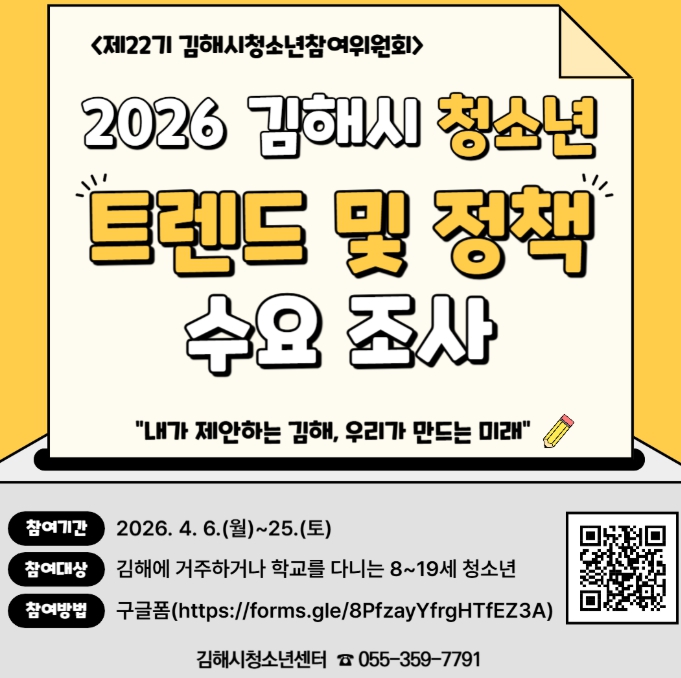 청소년의 일상이 정책으로...” 2026 김해시 청소년 트렌드 및 정책 수요조사 실시