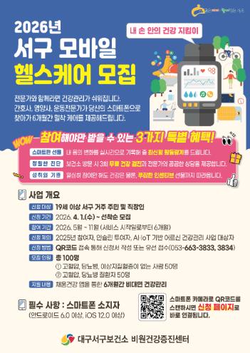 대구 서구보건소, ‘모바일 헬스케어’ 참여자 모집