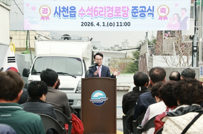 사천시 사천읍 수석6리 경로당 준공식 개최