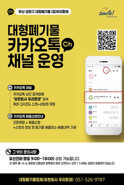 부산 금정구, 카카오톡으로 간편하게… 대형폐기물 배출 '청소톡톡' 본격 운영