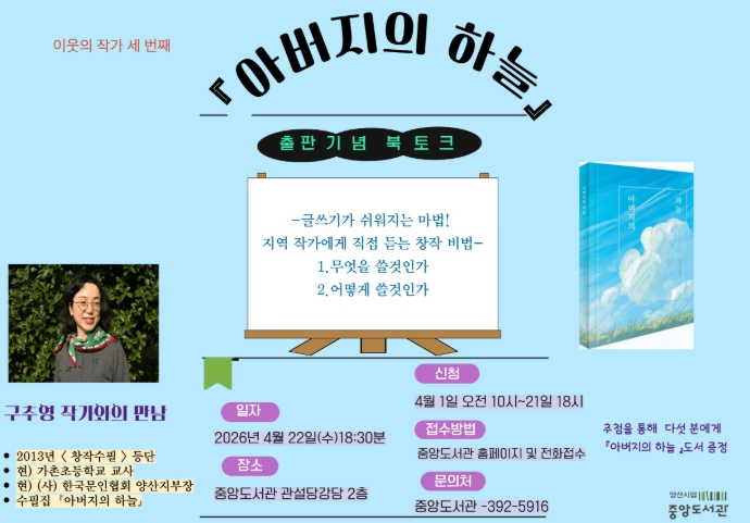 양산시 중앙도서관, 구추영 '아버지의 하늘' 출판기념 북토크