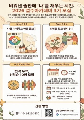 유성구, 절주로 건강 되찾으세요 ‘3기 절주아카데미’
