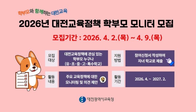 대전시교육청, 2026년 대전교육정책 학부모 모니터 모집 