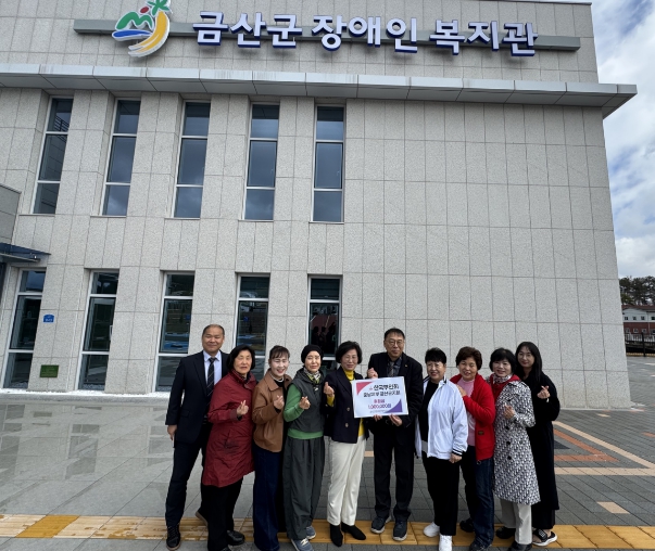 한국부인회 금산지회, 금산군장애인복지관에 후원금 100만 원 쾌척