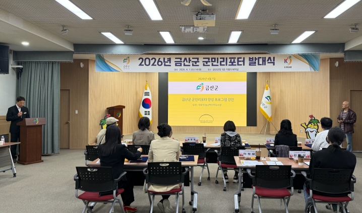금산군, 2026 군민리포터 발대식 개최