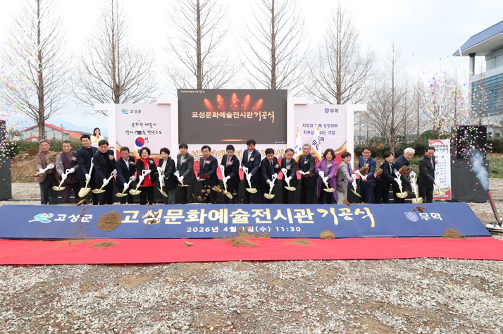 고성군-무학그룹, ‘고성문화예술전시관 기공식’개최