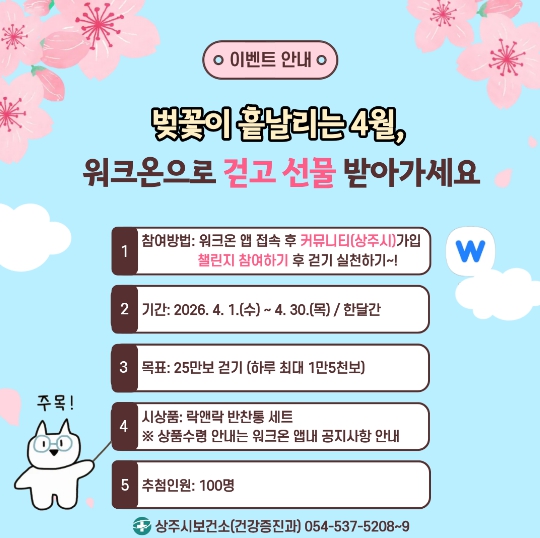 상주시, 벚꽃이 흩날리는 4월 워크온으로 걷고 선물받아가세요