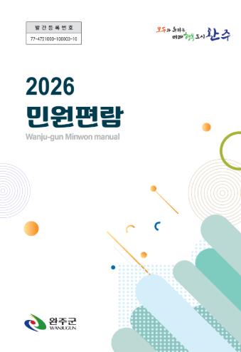 완주군 ‘민원 사무 편람’ 발간 “복잡한 절차 한눈에”
