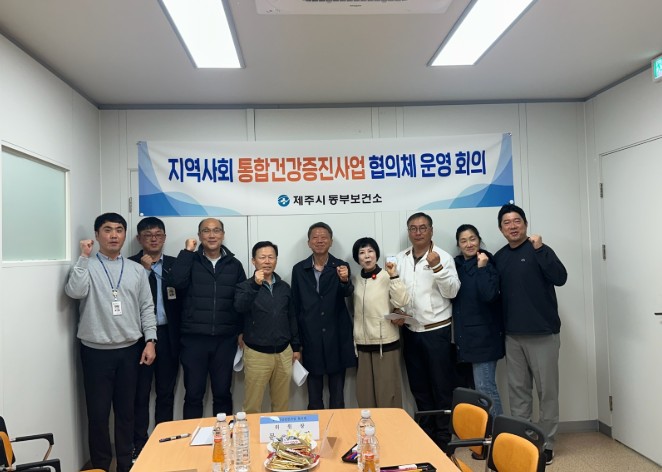 제주시 동부보건소, 지역사회 통합 건강증진사업 협의체 개최