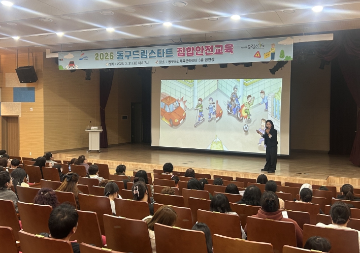 부산 동구, 드림스타트 가족 대상 ‘2026년 안전 집합교육’ 성료