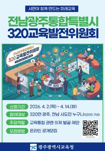 광주광역시교육청, 320만 시도민과 함께 통합교육시대 연다
