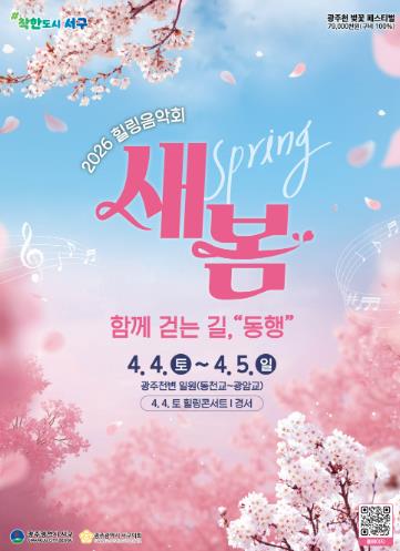 광주광역시 서구, “벚꽃 아래서 음악으로 힐링하세요”
