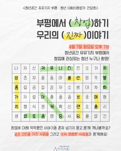 청년공간 유유기지 부평, ‘청년 (예비)창업가 간담회’ 개최
