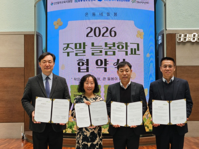 인천동부교육지원청, 지역 연계 ‘주말 늘봄학교 운영 업무협약’ 체결
