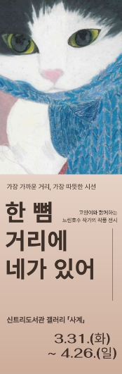  인천광역시교육청신트리도서관, ‘한 뼘 거리에 네가 있어’ 전시 운영