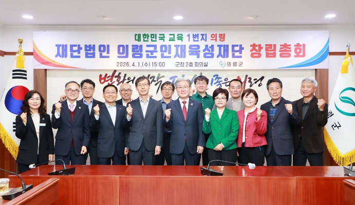 의령군, 인재육성재단 출범 본격화…창립총회 개최