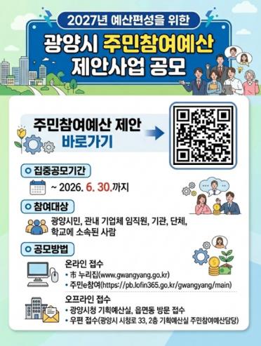광양시, 2027년 예산 반영 주민참여예산 제안사업 집중 공모
