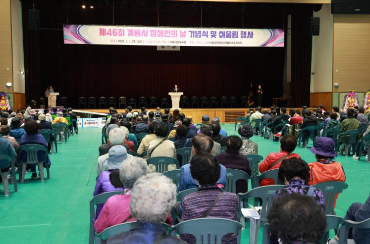 계룡시, “제46회 장애인의 날” 기념식 성료 