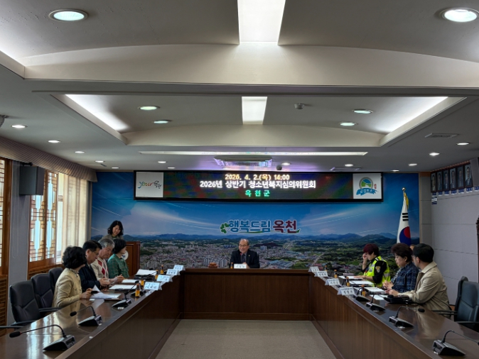 옥천군, 상반기 청소년 복지심의위원회 회의 개최