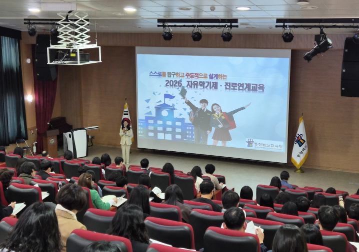 충북교육청, 2026. 권역별 자유학기제·진로연계교육 담당자 연수 실시