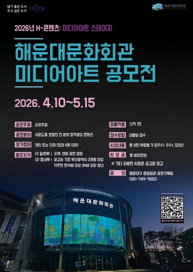 해운대문화회관 미디어아트 공모전 개최