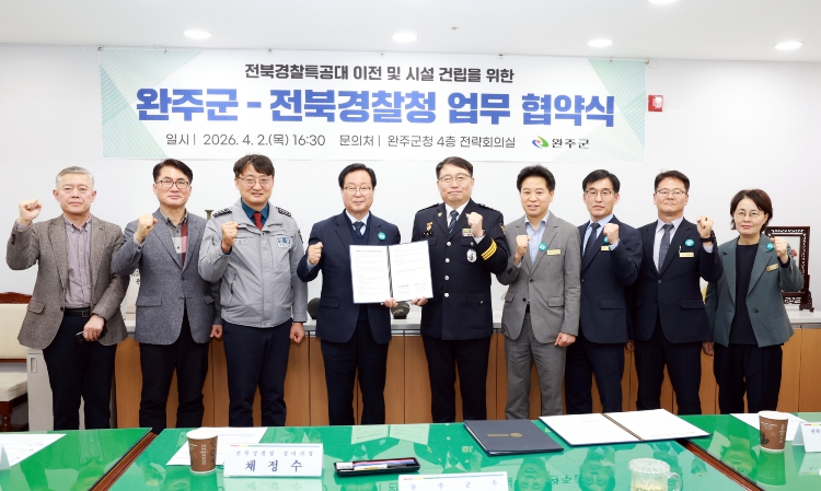 완주군, 전북경찰청과 경찰특공대 이전 업무협약