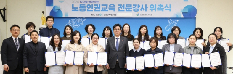 인천광역시교육청, ‘노동인권교육 전문강사단 위촉식’ 개최