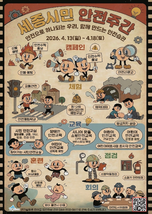'안전으로 하나되는 세종' 시민안전주간 운영