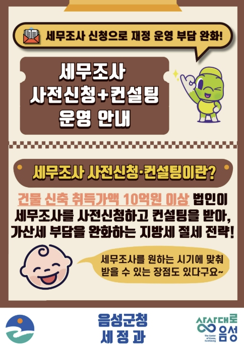 음성군, '지방세 세무조사 사전신청 및 컨설팅' 운영