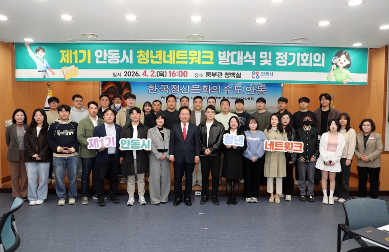 제1기 안동시 청년네트워크 발대식 개최