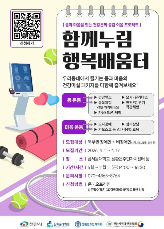 천안시, 민·관·학 협력 ‘장애인 생활밀착형 체육 서비스’ 시동