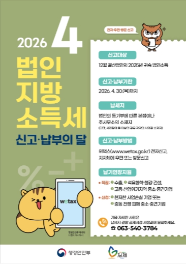 김제시, 4월에 잊지말고 법인지방소득세 신고하세요~